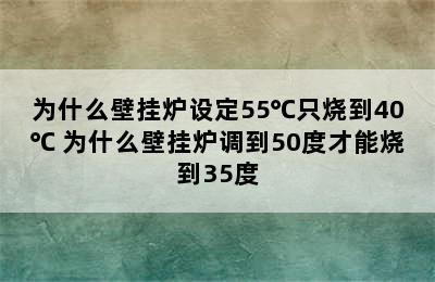 为什么壁挂炉设定55℃只烧到40℃ 为什么壁挂炉调到50度才能烧到35度